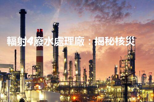 輻射4廢水處理廠：揭秘核災(zāi)難后的凈化之路？
